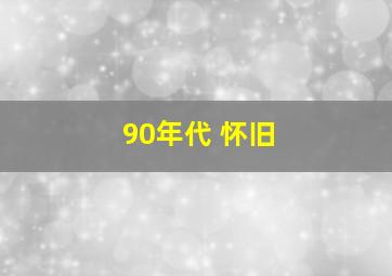 90年代 怀旧